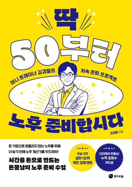 딱 50부터 노후 준비합시다 - 머니 트레이너 김경필의 저속 은퇴 프로젝트