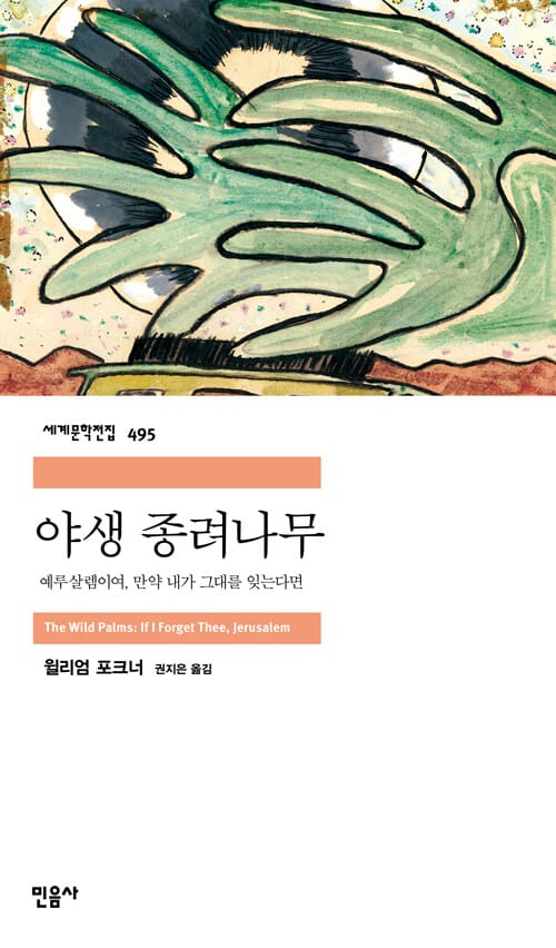 야생 종려나무 - 예루살렘이여, 만약 내가 그대를 잊는다면
