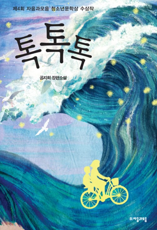 톡톡톡 - 자음과모음 청소년문학 53