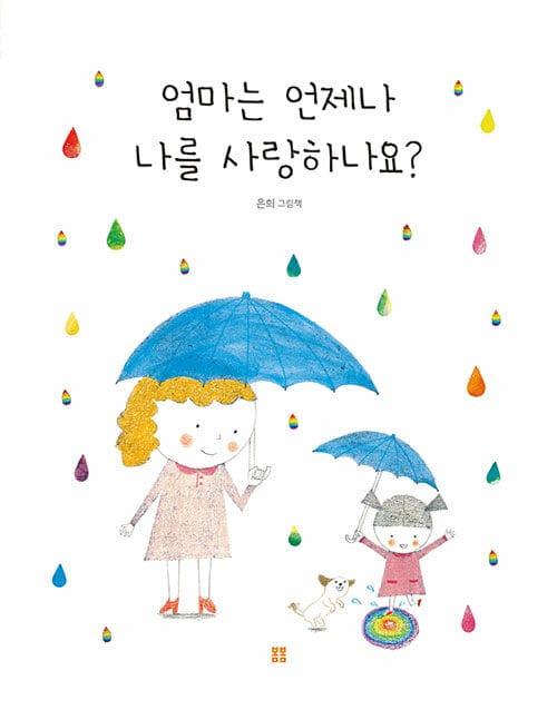 엄마는 언제나 나를 사랑하나요?