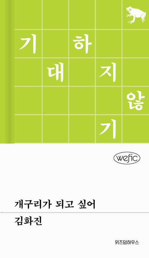 [큰글자도서] 개구리가 되고 싶어