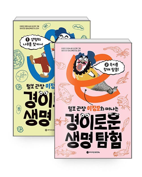 [세트] 털보 관장 이정모와 떠나는 경이로운 생명 탐험 1~2 세트 - 전2권