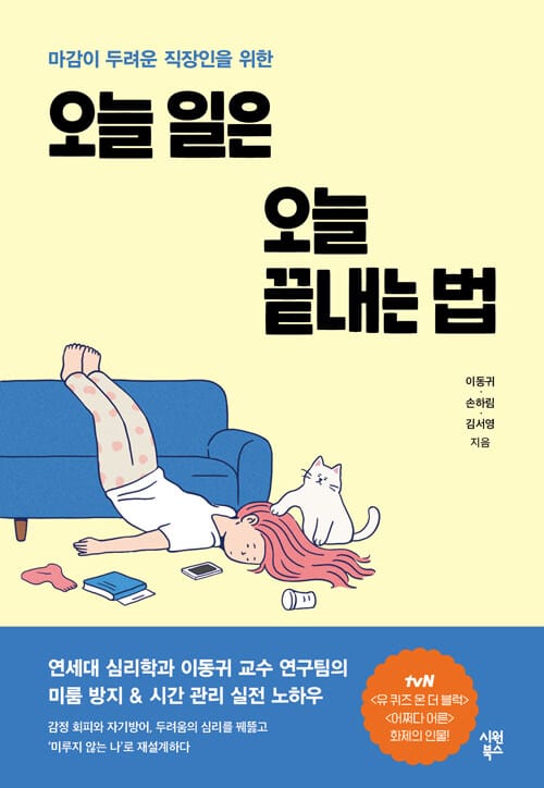 오늘 일은 오늘 끝내는 법 - 마감이 두려운 직장인을 위한