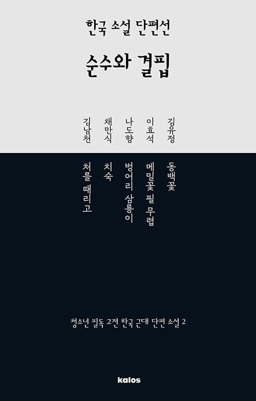 한국 소설 단편선 : 순수와 결핍