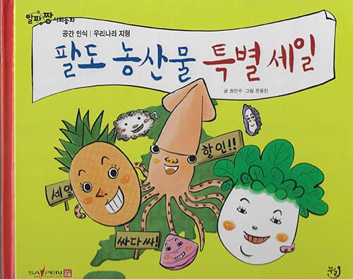 팔도 농산물 특별세일 (세이펜 기능 적용, 세이펜 미포함)