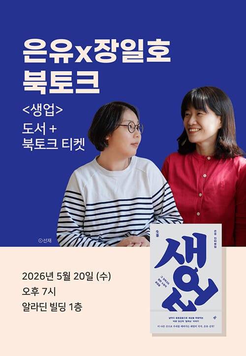 [세트] 은유x장일호 <생업> 도서 + 출간 기념 북토크