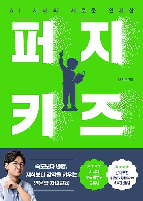 퍼지 키즈 - AI 시대의 새로운 인재상