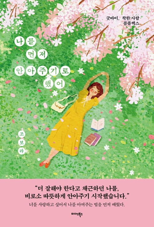 나를 먼저 안아주기로 했어 - 굿바이, 착한 사람 콤플렉스