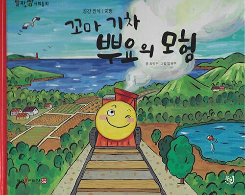 꼬마 기차 뿌요의 모험 (세이펜 기능 적용, 세이펜 미포함)