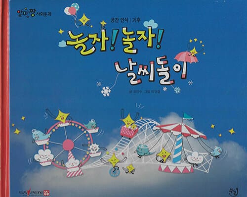 놀자!놀자! 날씨돌이 (세이펜 기능 적용, 세이펜 미포함)
