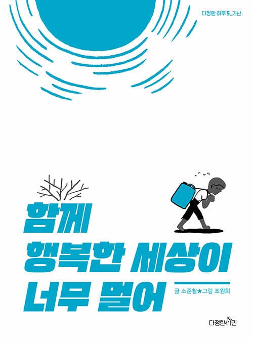 함께 행복한 세상이 너무 멀어 - 가난