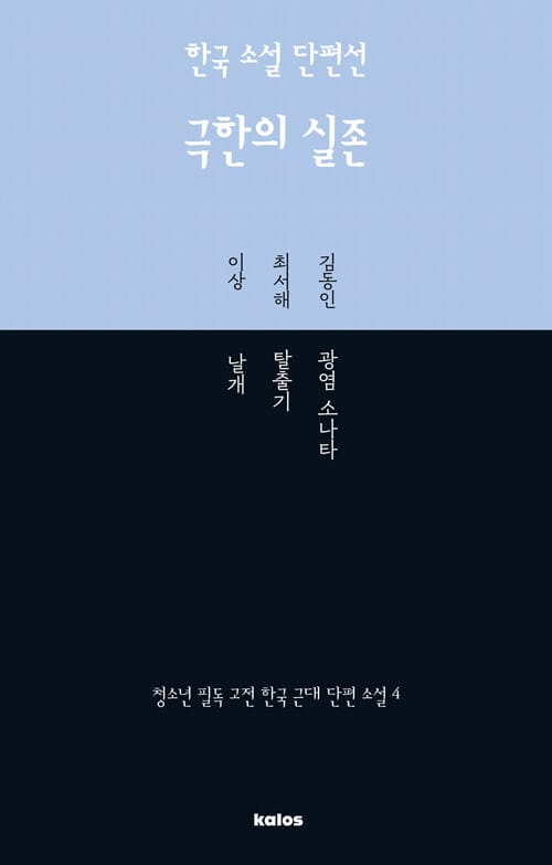 한국 소설 단편선 : 극한의 실존