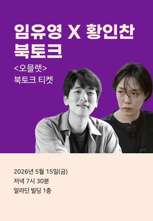 [북토크] <오믈렛> 북토크