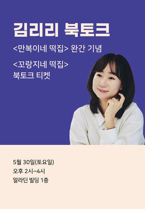 [북토크] <만복이네 떡집> 완간 기념 김리리 북토크
