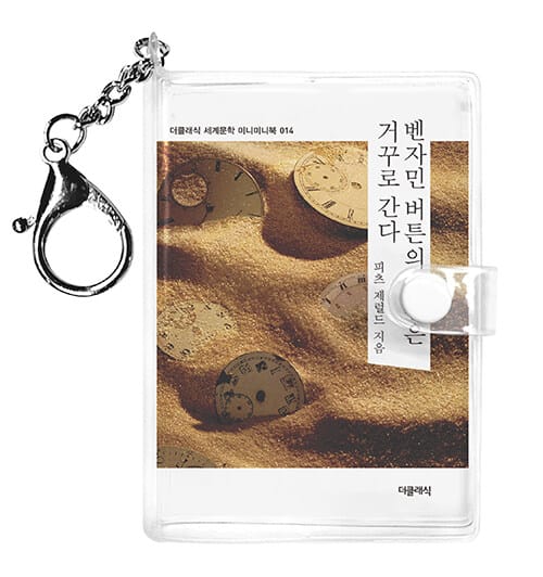 벤자민 버튼의 시간은 거꾸로 간다 미니미니 키링북