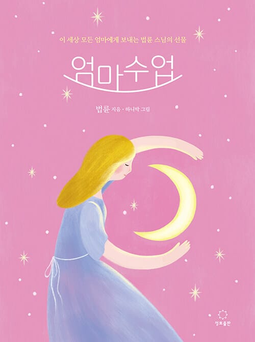 엄마수업 (마음 돌봄 에디션) - 이 세상 모든 엄마에게 보내는 법륜 스님의 선물