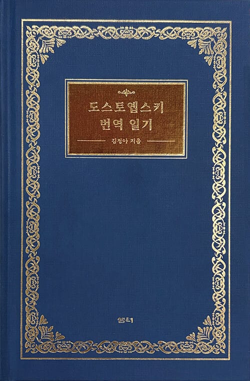 도스토옙스키 번역 일기