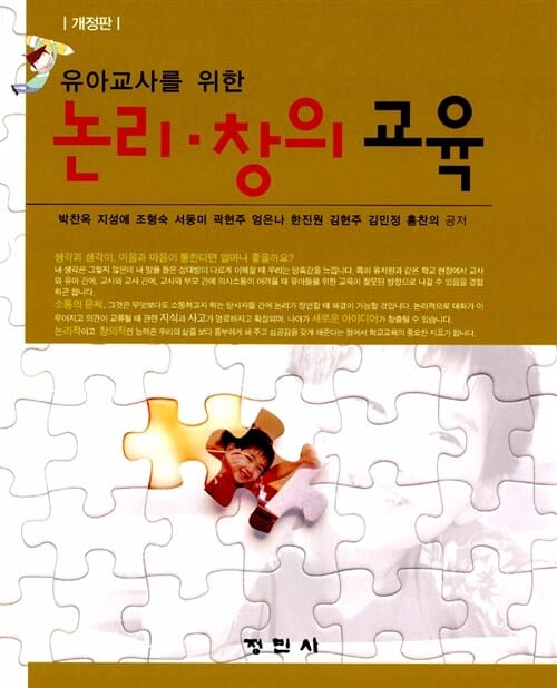 유아교사를 위한 논리 창의교육 - 개정판
