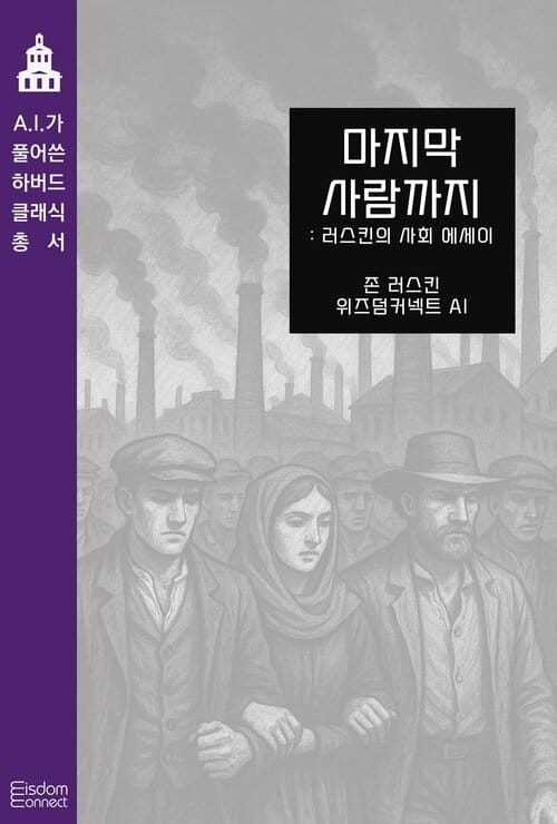 마지막 사람까지 : 러스킨의 사회 에세이 - AI가 풀어쓴 하버드 클래식 총서
