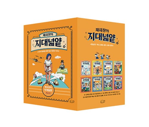 채사장의 지대넓얕 1~8 세트 - 전8권 (현실 편) - 지적 대화를 위한 넓고 얕은 지식