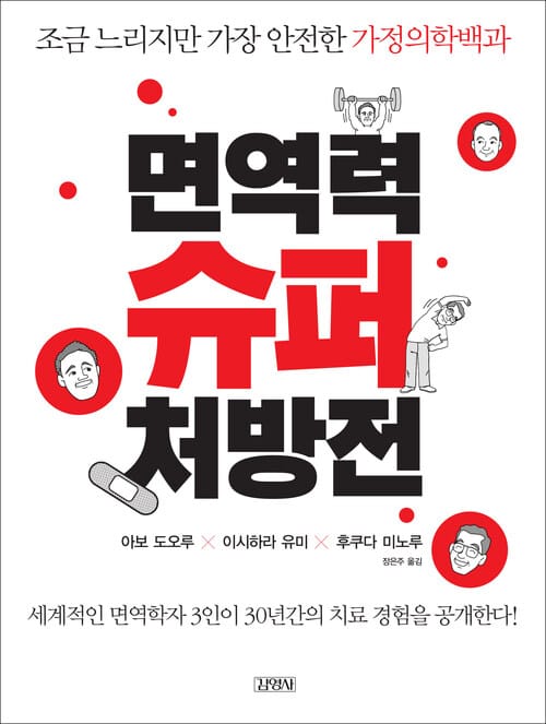면역력 슈퍼 처방전 - 조금 느리지만 가장 안전한 가정의학백과