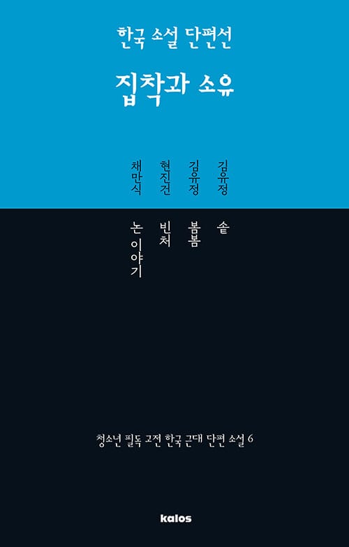 한국 소설 단편선 : 집착과 소유