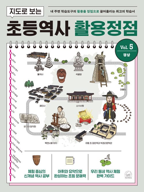 지도로 보는 초등역사 활용정점 5 : 경상 - 내 주변 학습도구의 활용을 정점으로 끌어올리는 최고의 학습서