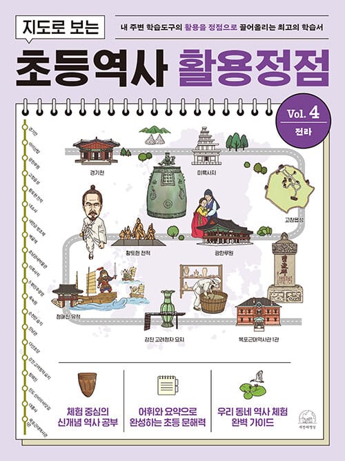 지도로 보는 초등역사 활용정점 4 : 전라 - 내 주변 학습도구의 활용을 정점으로 끌어올리는 최고의 학습서