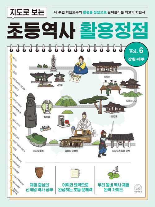 지도로 보는 초등역사 활용정점 6 : 강원·제주 - 내 주변 학습도구의 활용을 정점으로 끌어올리는 최고의 학습서