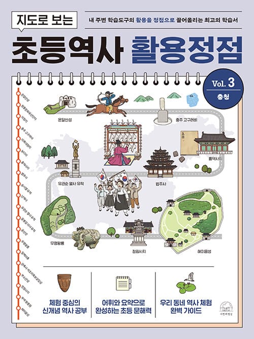 지도로 보는 초등역사 활용정점 3 : 충청 - 내 주변 학습도구의 활용을 정점으로 끌어올리는 최고의 학습서