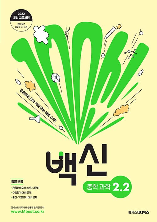 백신 중학 과학 2-2 (2026년) - 2022 개정 교육과정, 장풍쌤의 과학 백점 맞는 비법 수록