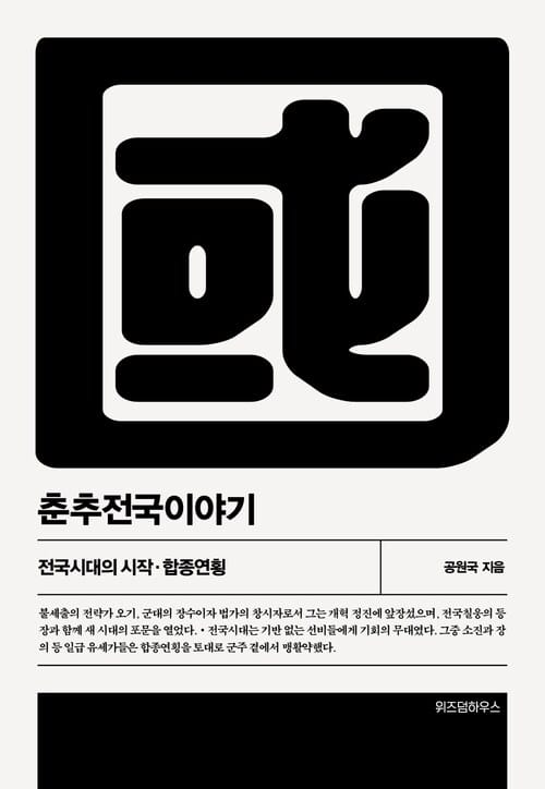 춘추전국이야기 4 - 전국시대의 시작·합종연횡