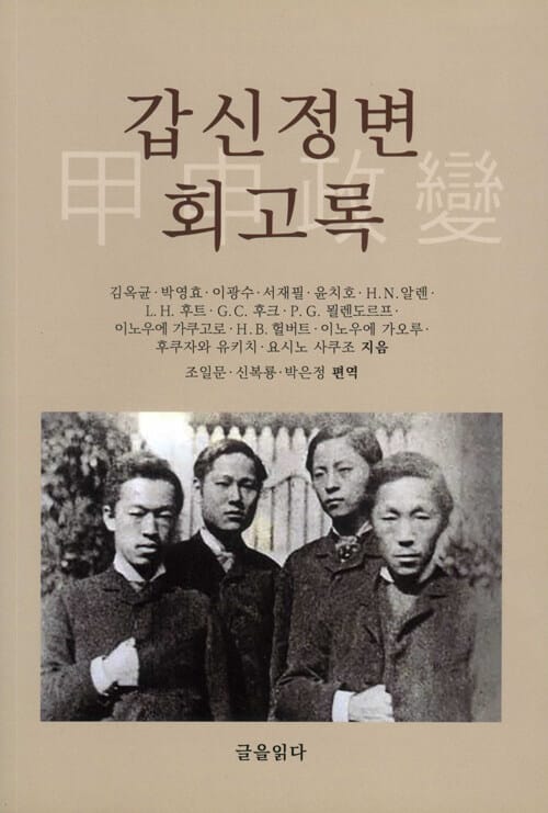 갑신정변 회고록