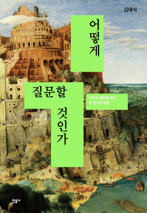 어떻게 질문할 것인가 - 나만의 질문을 찾는 책 읽기의 혁명