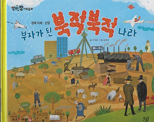 부자가 된 북적북적 나라 (세이펜 기능 적용, 세이펜 미포함)