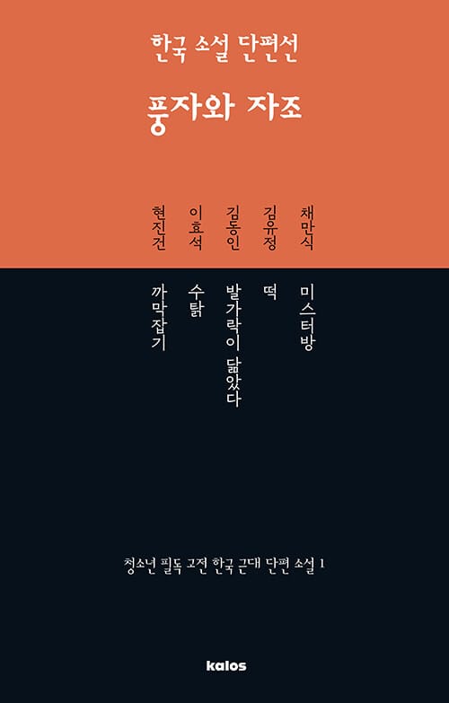 한국 소설 단편선 : 풍자와 자조