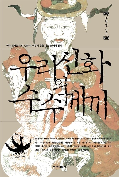 우리신화의 수수께끼 - 아주 오래된 우리 신화 속 비밀의 문을 여는 30개의 열쇠