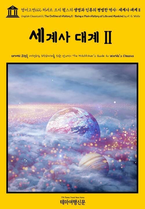 영어고전 612 허버트 조지 웰스의 생명과 인류의 평범한 역사: 세계사 대계Ⅱ(English Classics612 The Outline of HistoryⅡ: Being a Plain History of Life and Mankind by H. G. Wells)