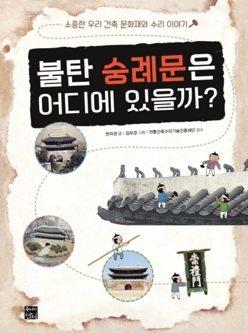 불탄 숭례문은 어디에 있을까? - 소중한 우리 건축 문화재와 수리 이야기