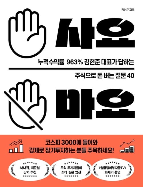 사요 마요 - 누적수익률 963% 김현준 대표가 답하는 주식으로 돈 버는 질문 40