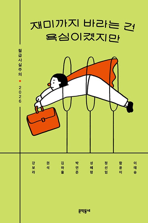 재미까지 바라는 건 욕심이겠지만 - 월급사실주의 2026