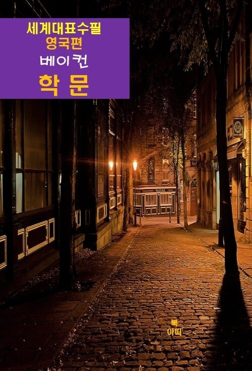 학문(學問) - 세계대표수필 영국편 베이컨