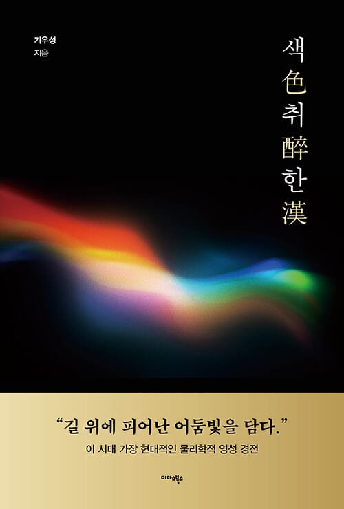 색취한 (色醉漢) - 길 위에 피어난 어둠빛을 담다