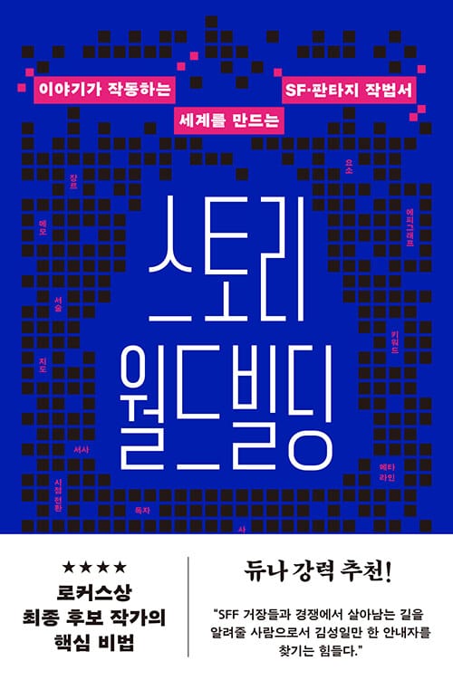 스토리 월드빌딩 - 이야기가 작동하는 세계를 만드는 SF·판타지 작법서
