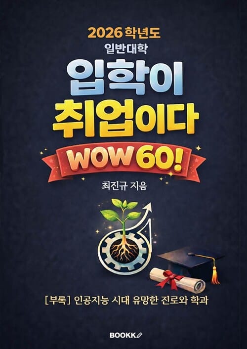 2026학년도 일반대학 '입학이 취업이다'
