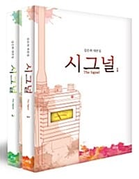 [세트] 시그널 1~2 세트 - 전2권 - 김은희 대본집