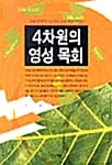 4차원의 영성 목회