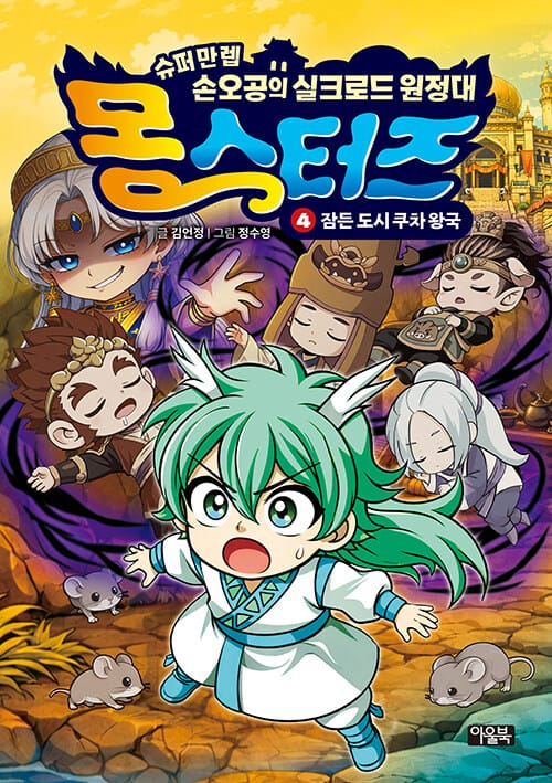 몽스터즈 4 : 잠든 도시 쿠차 왕국 - 슈퍼만렙 손오공의 실크로드 원정대