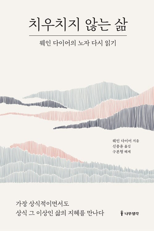 치우치지 않는 삶 - 웨인 다이어의 노자 다시 읽기