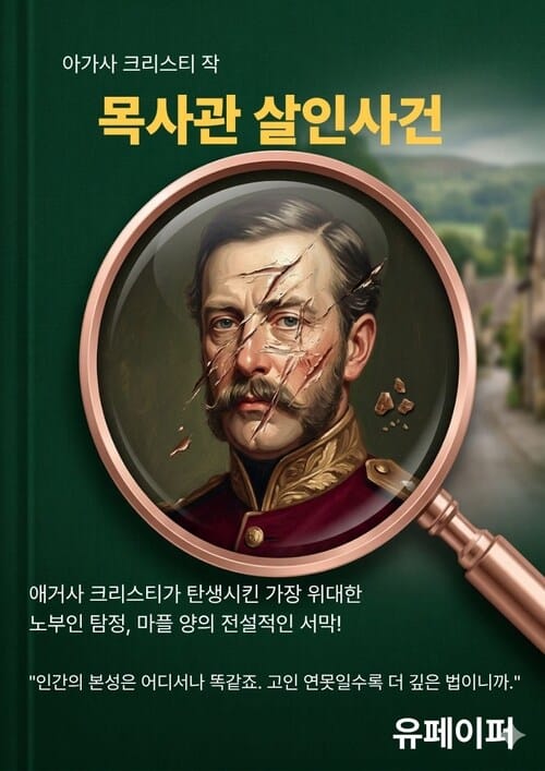 목사관 살인사건